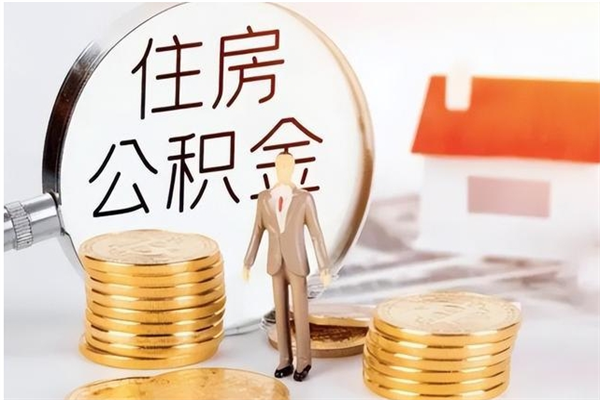 肇州公积金取了不到一年还能取吗（住房公积金提取超过一年）