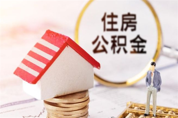 肇州住房公积金装修房子怎么提取（公积金装修房子提取条件）
