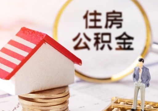 肇州缺钱怎么把公积金提取出来（没钱了,怎么取住房公积金）