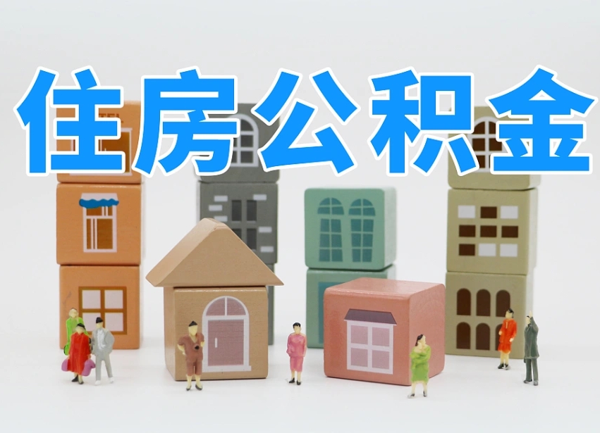 肇州上海住房公积金怎么提取（上海住房公积金怎么提取需要什么材料）