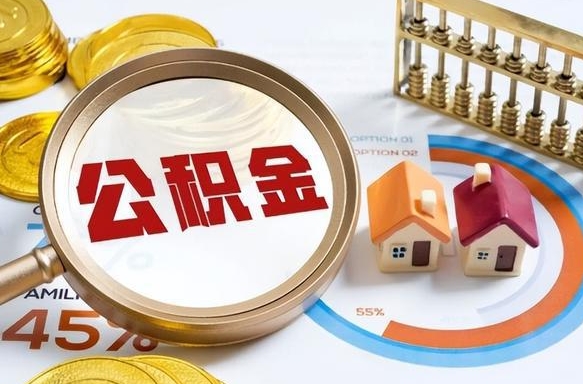 肇州公司误给离职员工交公积金（离职后发现公司漏缴公积金）