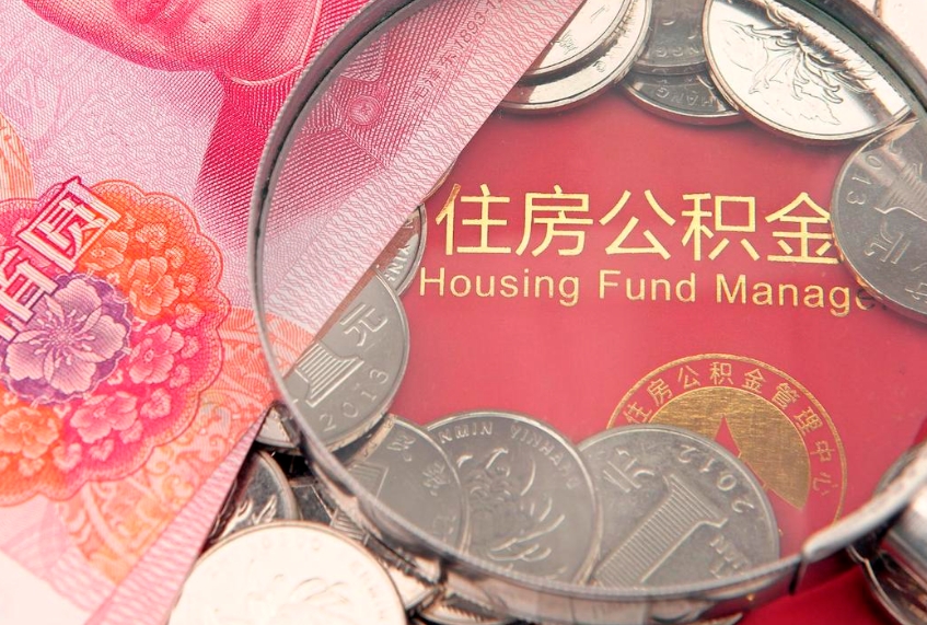 肇州房屋住房公积金怎么取（取住房公积金的办法）