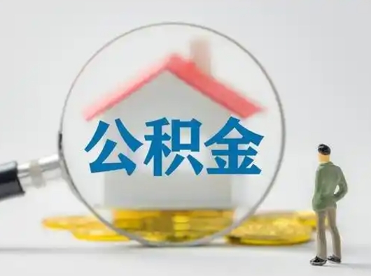 肇州住房公积金账户余额如何提取（住房公积金账户余额怎么提取）