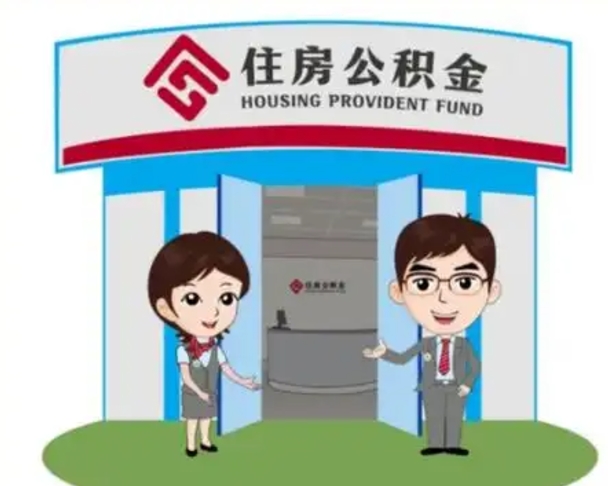 肇州买房一年后提取公积金（购房一年之内提取公积金）