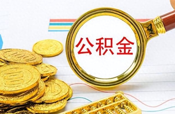 肇州为什么公积金上面没有余额（为什么公积金余额查不到）