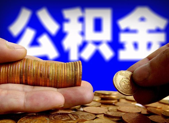 肇州公司误给离职员工交公积金（离职后发现公司漏缴公积金）